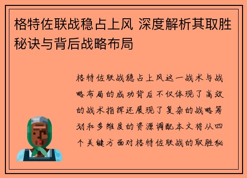 格特佐联战稳占上风 深度解析其取胜秘诀与背后战略布局