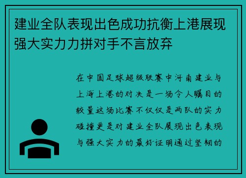 建业全队表现出色成功抗衡上港展现强大实力力拼对手不言放弃