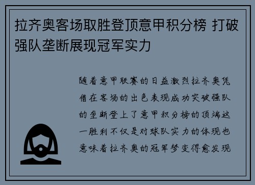 拉齐奥客场取胜登顶意甲积分榜 打破强队垄断展现冠军实力