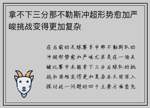 拿不下三分那不勒斯冲超形势愈加严峻挑战变得更加复杂