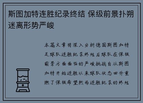 斯图加特连胜纪录终结 保级前景扑朔迷离形势严峻