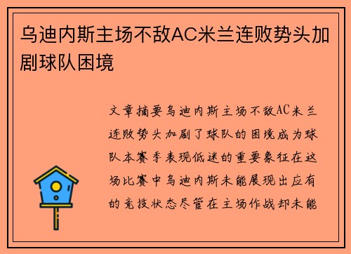 乌迪内斯主场不敌AC米兰连败势头加剧球队困境
