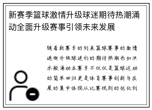 新赛季篮球激情升级球迷期待热潮涌动全面升级赛事引领未来发展