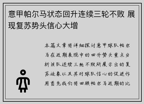 意甲帕尔马状态回升连续三轮不败 展现复苏势头信心大增