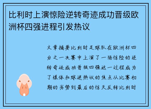 比利时上演惊险逆转奇迹成功晋级欧洲杯四强进程引发热议