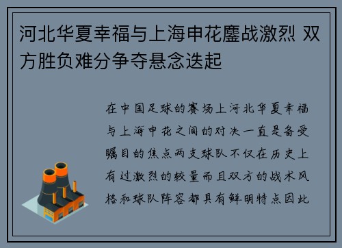 河北华夏幸福与上海申花鏖战激烈 双方胜负难分争夺悬念迭起