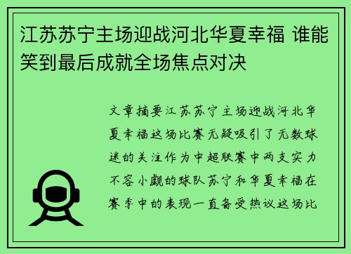 江苏苏宁主场迎战河北华夏幸福 谁能笑到最后成就全场焦点对决