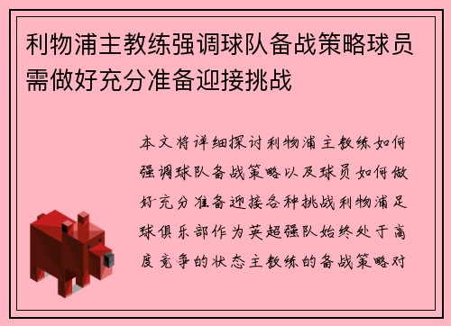 利物浦主教练强调球队备战策略球员需做好充分准备迎接挑战