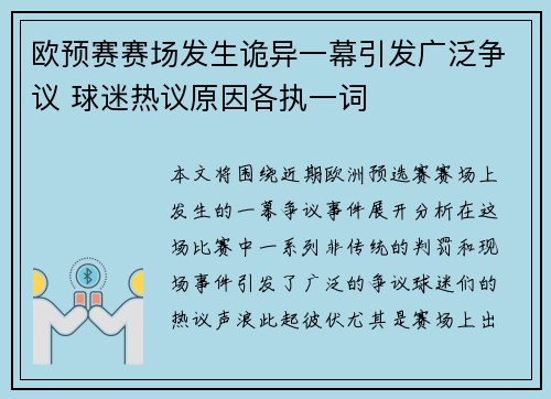 欧预赛赛场发生诡异一幕引发广泛争议 球迷热议原因各执一词