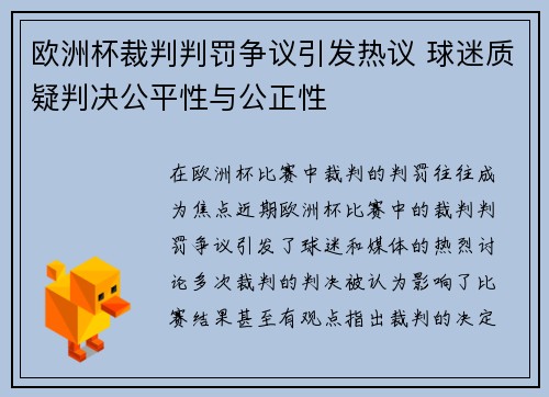 欧洲杯裁判判罚争议引发热议 球迷质疑判决公平性与公正性