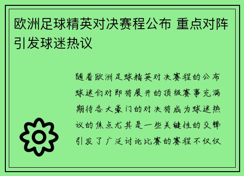 欧洲足球精英对决赛程公布 重点对阵引发球迷热议