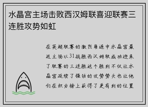 水晶宫主场击败西汉姆联喜迎联赛三连胜攻势如虹