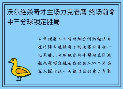 沃尔绝杀奇才主场力克老鹰 终场前命中三分球锁定胜局