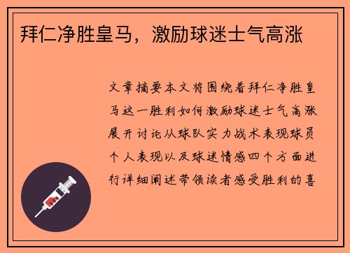 拜仁净胜皇马，激励球迷士气高涨