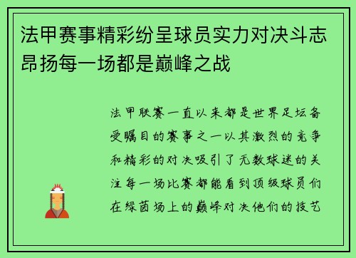 法甲赛事精彩纷呈球员实力对决斗志昂扬每一场都是巅峰之战