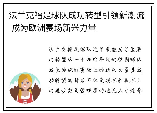 法兰克福足球队成功转型引领新潮流 成为欧洲赛场新兴力量