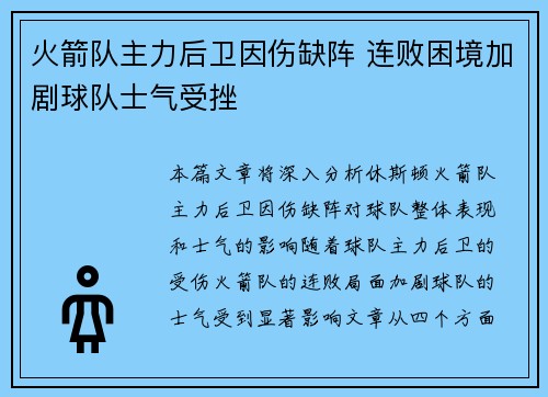 火箭队主力后卫因伤缺阵 连败困境加剧球队士气受挫