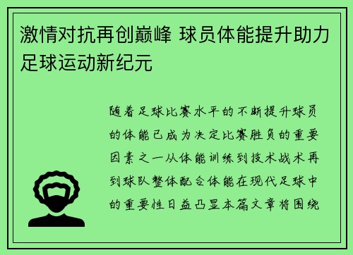 激情对抗再创巅峰 球员体能提升助力足球运动新纪元