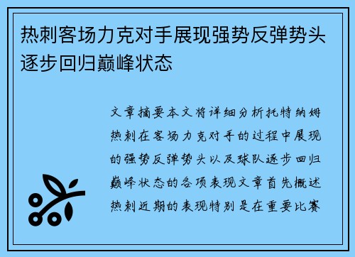 热刺客场力克对手展现强势反弹势头逐步回归巅峰状态