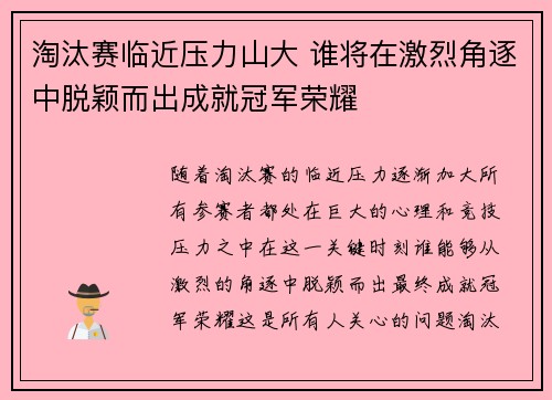 淘汰赛临近压力山大 谁将在激烈角逐中脱颖而出成就冠军荣耀