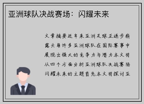 亚洲球队决战赛场：闪耀未来