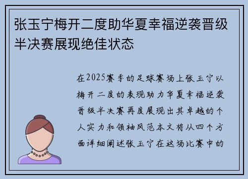 张玉宁梅开二度助华夏幸福逆袭晋级半决赛展现绝佳状态