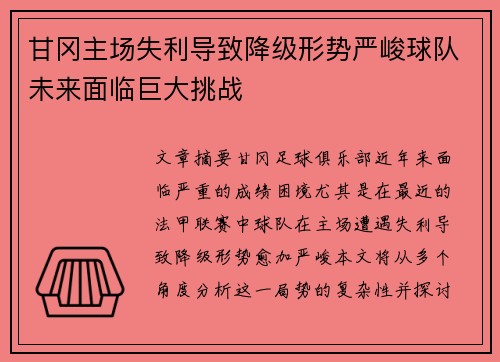 甘冈主场失利导致降级形势严峻球队未来面临巨大挑战
