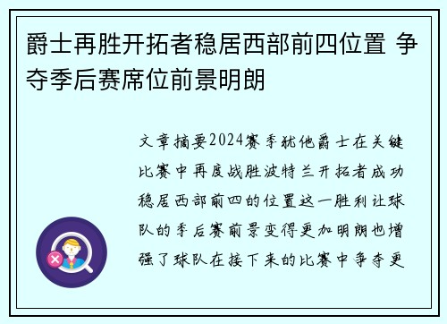 爵士再胜开拓者稳居西部前四位置 争夺季后赛席位前景明朗