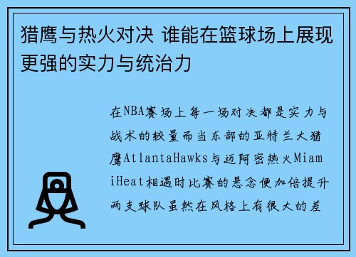 猎鹰与热火对决 谁能在篮球场上展现更强的实力与统治力