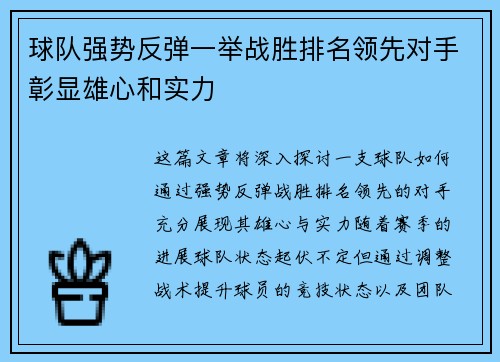 球队强势反弹一举战胜排名领先对手彰显雄心和实力