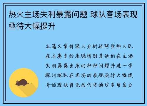 热火主场失利暴露问题 球队客场表现亟待大幅提升