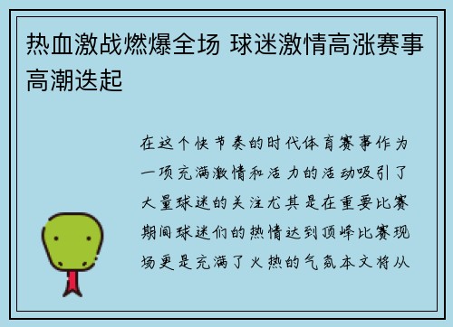 热血激战燃爆全场 球迷激情高涨赛事高潮迭起