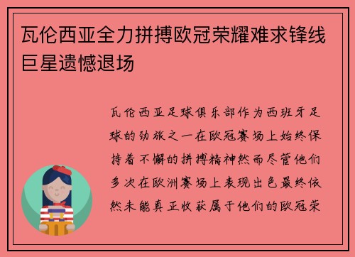 瓦伦西亚全力拼搏欧冠荣耀难求锋线巨星遗憾退场