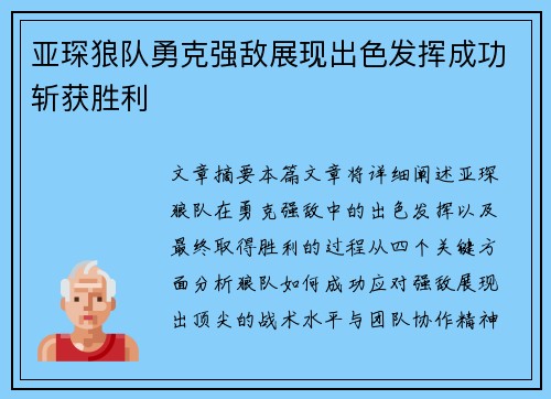 亚琛狼队勇克强敌展现出色发挥成功斩获胜利