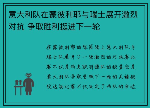 意大利队在蒙彼利耶与瑞士展开激烈对抗 争取胜利挺进下一轮