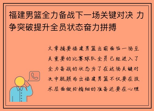 福建男篮全力备战下一场关键对决 力争突破提升全员状态奋力拼搏