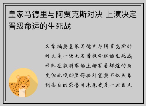 皇家马德里与阿贾克斯对决 上演决定晋级命运的生死战