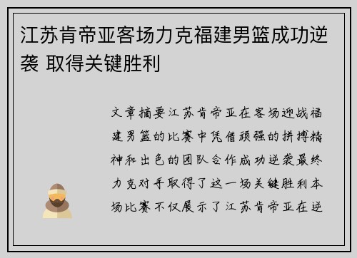 江苏肯帝亚客场力克福建男篮成功逆袭 取得关键胜利