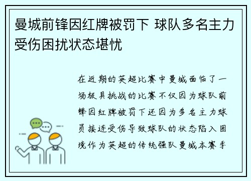 曼城前锋因红牌被罚下 球队多名主力受伤困扰状态堪忧