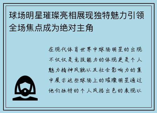 球场明星璀璨亮相展现独特魅力引领全场焦点成为绝对主角