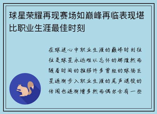 球星荣耀再现赛场如巅峰再临表现堪比职业生涯最佳时刻