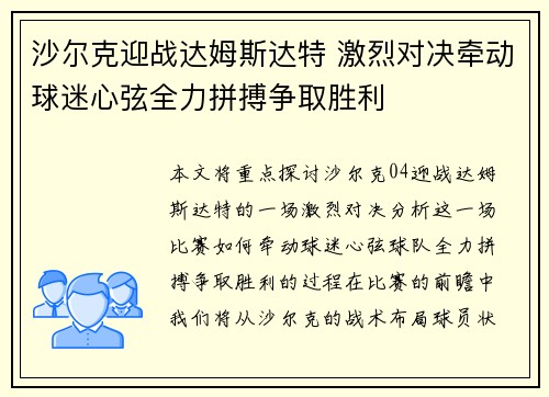 沙尔克迎战达姆斯达特 激烈对决牵动球迷心弦全力拼搏争取胜利