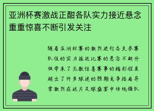 亚洲杯赛激战正酣各队实力接近悬念重重惊喜不断引发关注