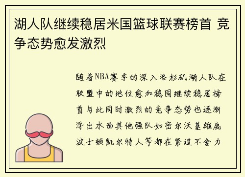 湖人队继续稳居米国篮球联赛榜首 竞争态势愈发激烈