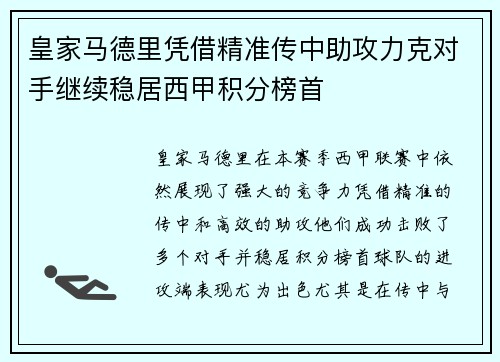 皇家马德里凭借精准传中助攻力克对手继续稳居西甲积分榜首