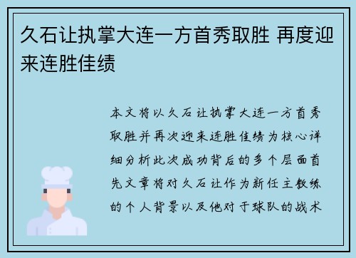 久石让执掌大连一方首秀取胜 再度迎来连胜佳绩
