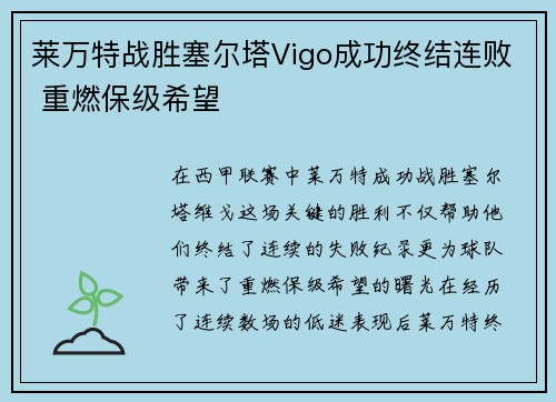 莱万特战胜塞尔塔Vigo成功终结连败 重燃保级希望