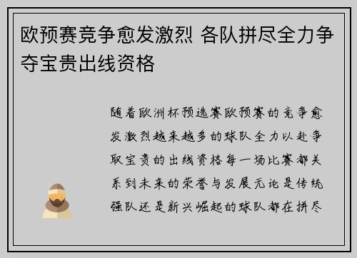 欧预赛竞争愈发激烈 各队拼尽全力争夺宝贵出线资格