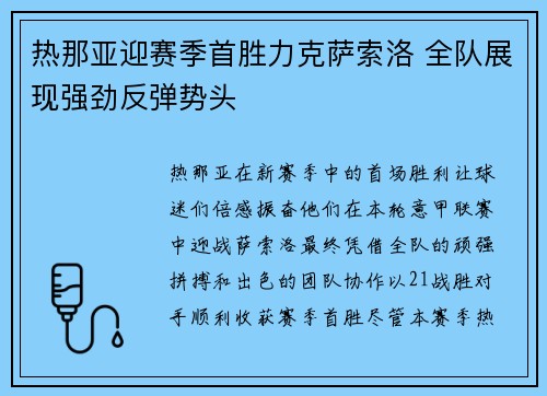 热那亚迎赛季首胜力克萨索洛 全队展现强劲反弹势头