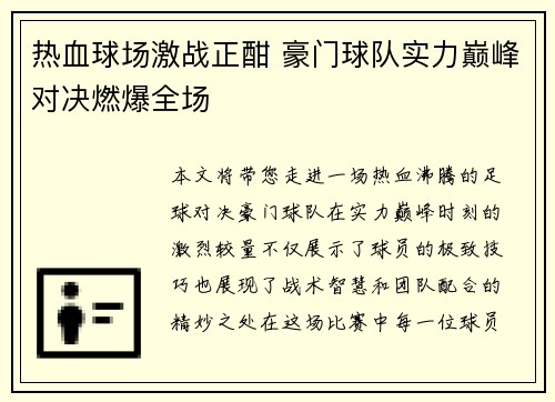 热血球场激战正酣 豪门球队实力巅峰对决燃爆全场